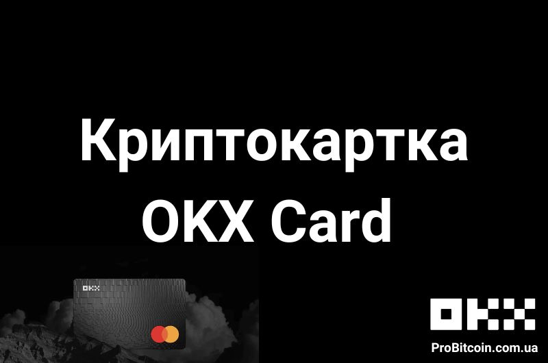 Картка OKX Card